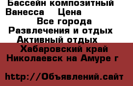 Бассейн композитный  “Ванесса“ › Цена ­ 460 000 - Все города Развлечения и отдых » Активный отдых   . Хабаровский край,Николаевск-на-Амуре г.